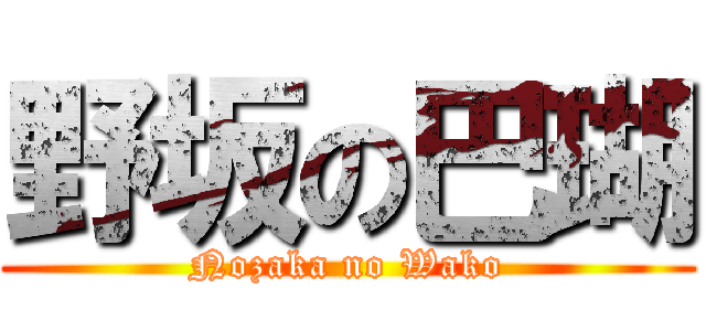 野坂の巴瑚 (Nozaka no Wako)