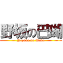 野坂の巴瑚 (Nozaka no Wako)