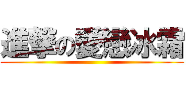 進撃の愛戀冰霜 ()
