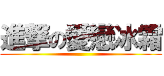 進撃の愛戀冰霜 ()