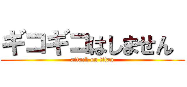 ギコギコはしません  (attack on titan)