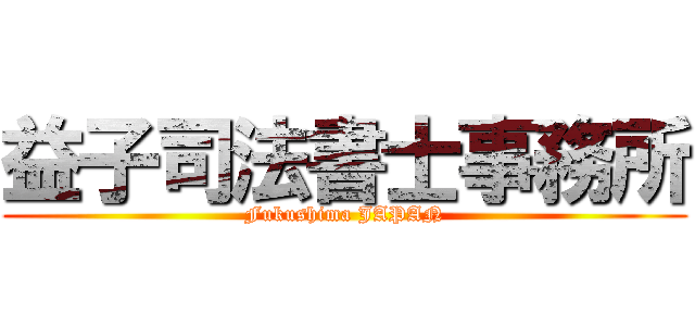 益子司法書士事務所 (Fukushima JAPAN)