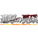 進撃の亮琪 (attack on titan)