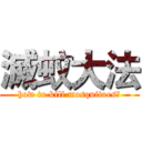 滅蚊大法 (how to kill mosquitoes?)