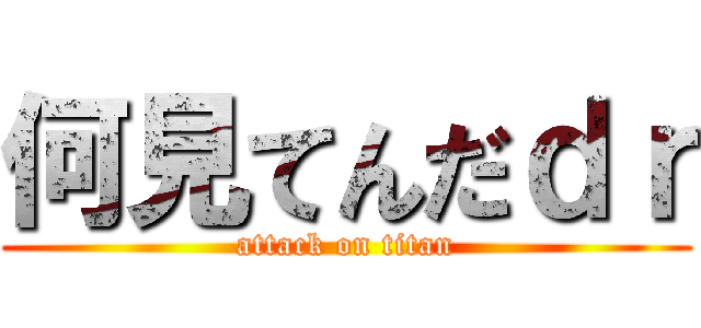 何見てんだｄｒ (attack on titan)