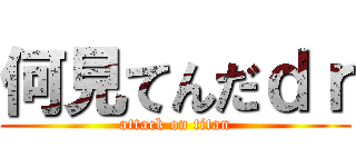 何見てんだｄｒ (attack on titan)