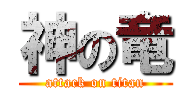 神の竜 (attack on titan)