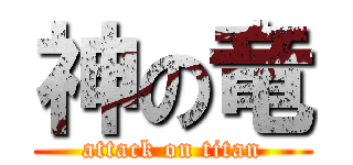 神の竜 (attack on titan)