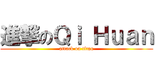 進撃のＱｉ Ｈｕａｎ (attack on titan)