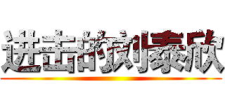 进击的刘泰欣 ()