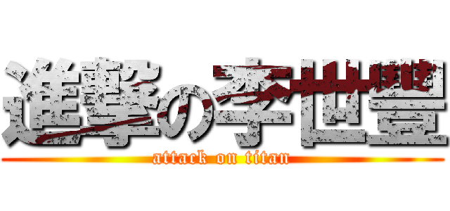 進撃の李世豐 (attack on titan)