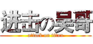 进击の吴哥 (attack on titan)