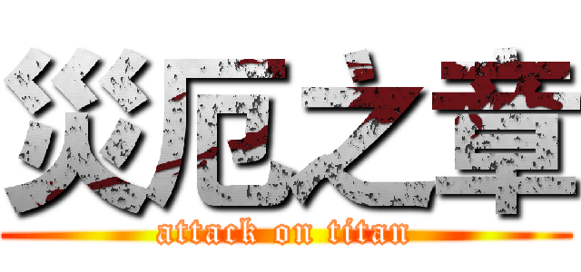 災厄之章 (attack on titan)