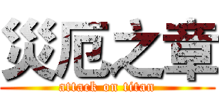 災厄之章 (attack on titan)