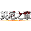 災厄之章 (attack on titan)