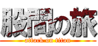 股間の旅 (attack on titan)