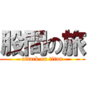 股間の旅 (attack on titan)