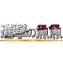 進撃の魚魚 (=NS-FIRE bancat731 B.O.B=)