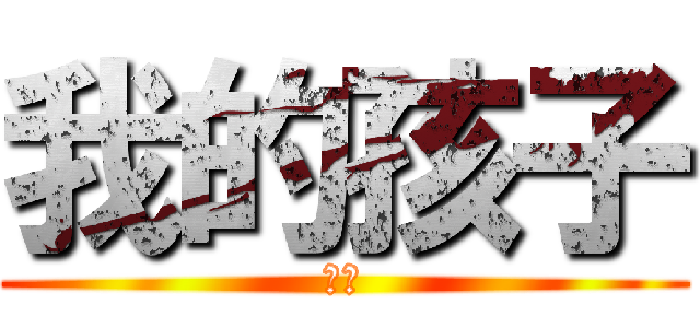 我的孩子 (孩子)