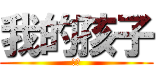我的孩子 (孩子)