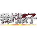 我的孩子 (孩子)