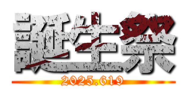 誕生祭 (2025.619)