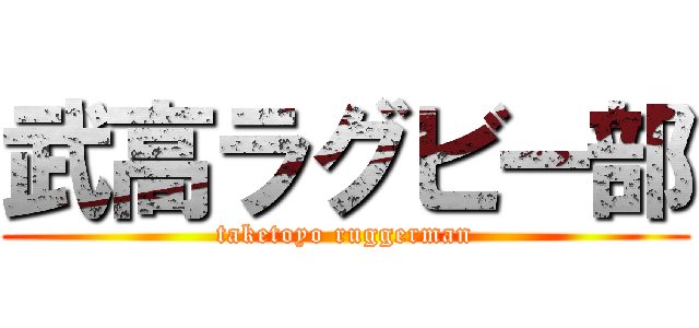 武高ラグビー部 (taketoyo ruggerman)