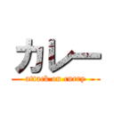 カレー (attack on curry)