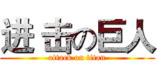 进 击の巨人 (attack on titan)
