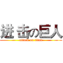 进 击の巨人 (attack on titan)