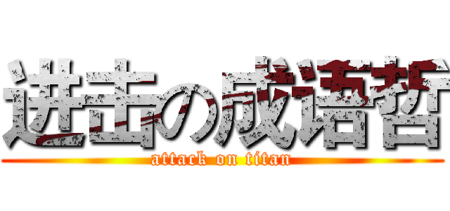 进击の成语哲 (attack on titan)