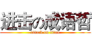 进击の成语哲 (attack on titan)