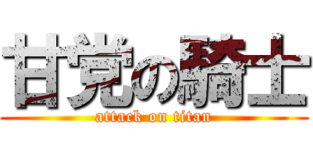 甘党の騎士 (attack on titan)