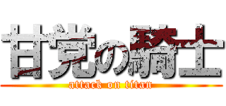 甘党の騎士 (attack on titan)