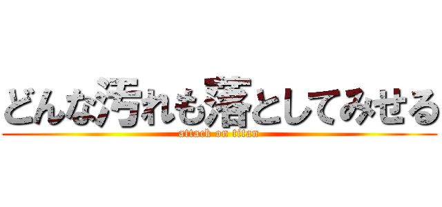 どんな汚れも落としてみせる (attack on titan)