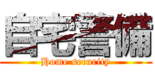 自宅警備 (Home security)