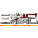 三浦尚己 (attack on titan)