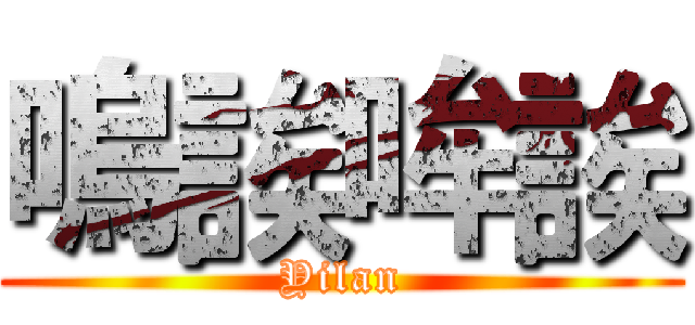 嗚誒哞誒 (Yilan)