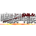 嗚誒哞誒 (Yilan)