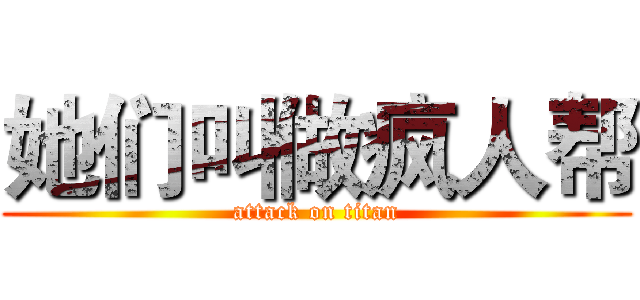 她们叫做疯人帮 (attack on titan)