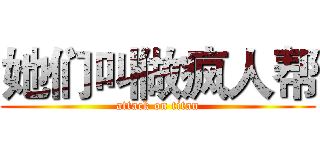 她们叫做疯人帮 (attack on titan)