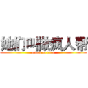 她们叫做疯人帮 (attack on titan)