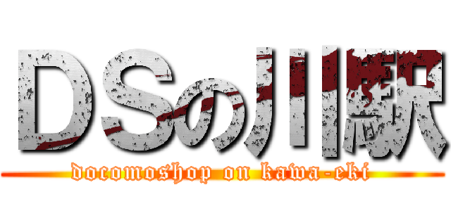 ＤＳの川駅 (docomoshop on kawa-eki)