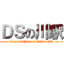 ＤＳの川駅 (docomoshop on kawa-eki)