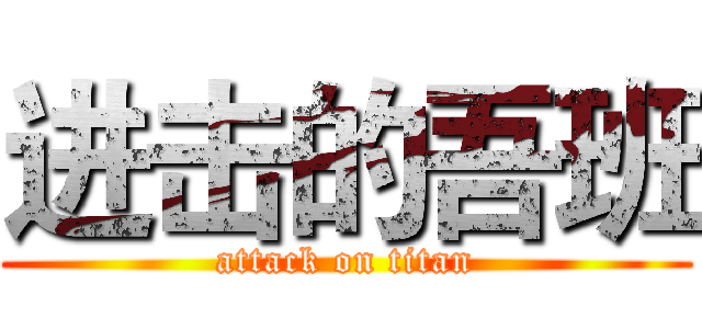 进击的吾班 (attack on titan)