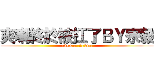 爽喇終於被扛了ＢＹ宗毅 (attack on Acidluo)