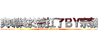 爽喇終於被扛了ＢＹ宗毅 (attack on Acidluo)