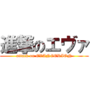 進撃のエヴァ (attack on EVANGERION)