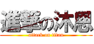 進撃の沐恩 (attack on titan)