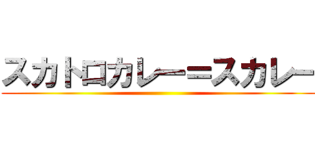 スカトロカレー＝スカレー ()